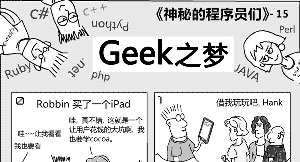 神秘的程序员们：Geek之梦15