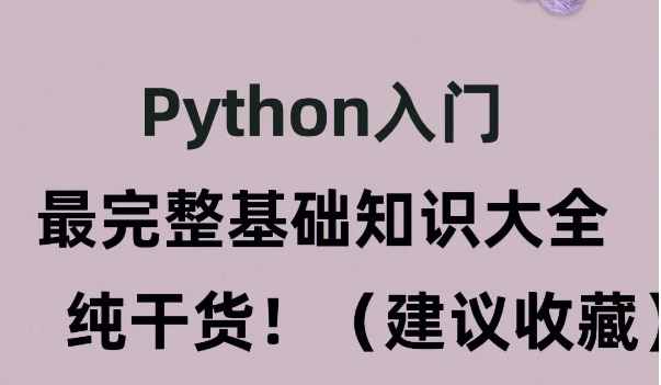 python的所有知识点（含讲解），不看就亏死了