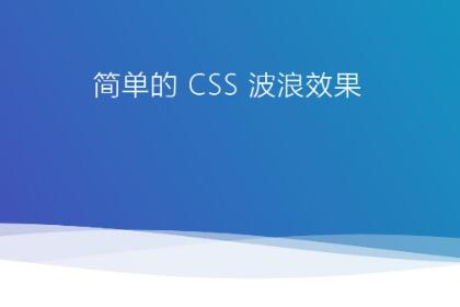 CSS3波浪效果示例(前端必学)