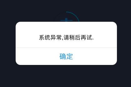 怎么处理“系统异常”！