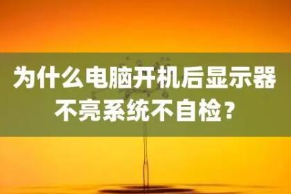 电脑一直自检无法开机怎么办？