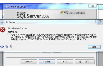 SQL数据库连接失败53的错误处理方法