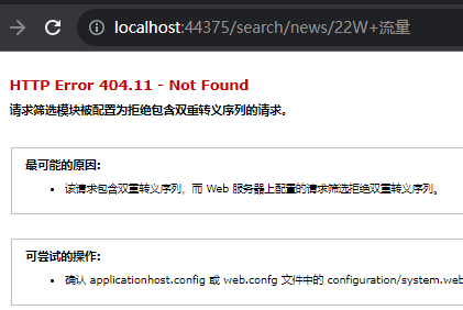 “HTTP 错误 404.11 - Not Found  请求筛选模块被配置为拒绝包含双重转义序列的请求。” 解决方法