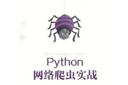 Python-数据爬取（爬虫）