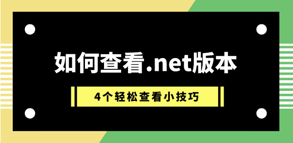 如何查看.net版本 4个轻松查看小技巧