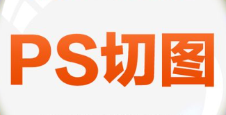 web前端人员自行切图教程