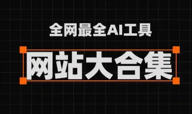 AI网站汇总（二）